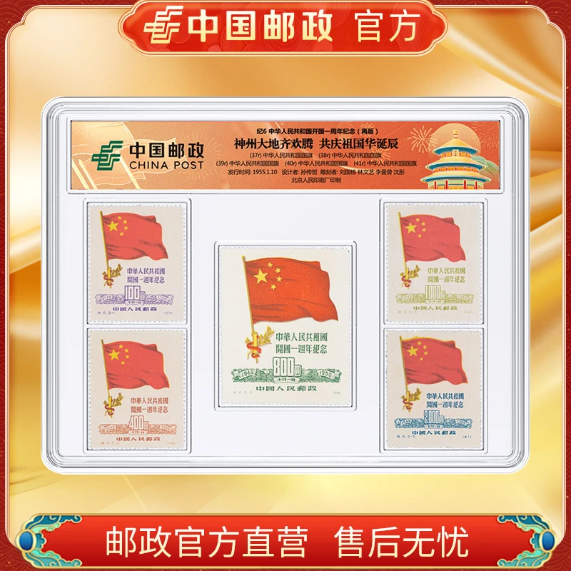 中国邮政官方 1955年纪6开国一周年纪念邮票再版5枚 浙邮文创