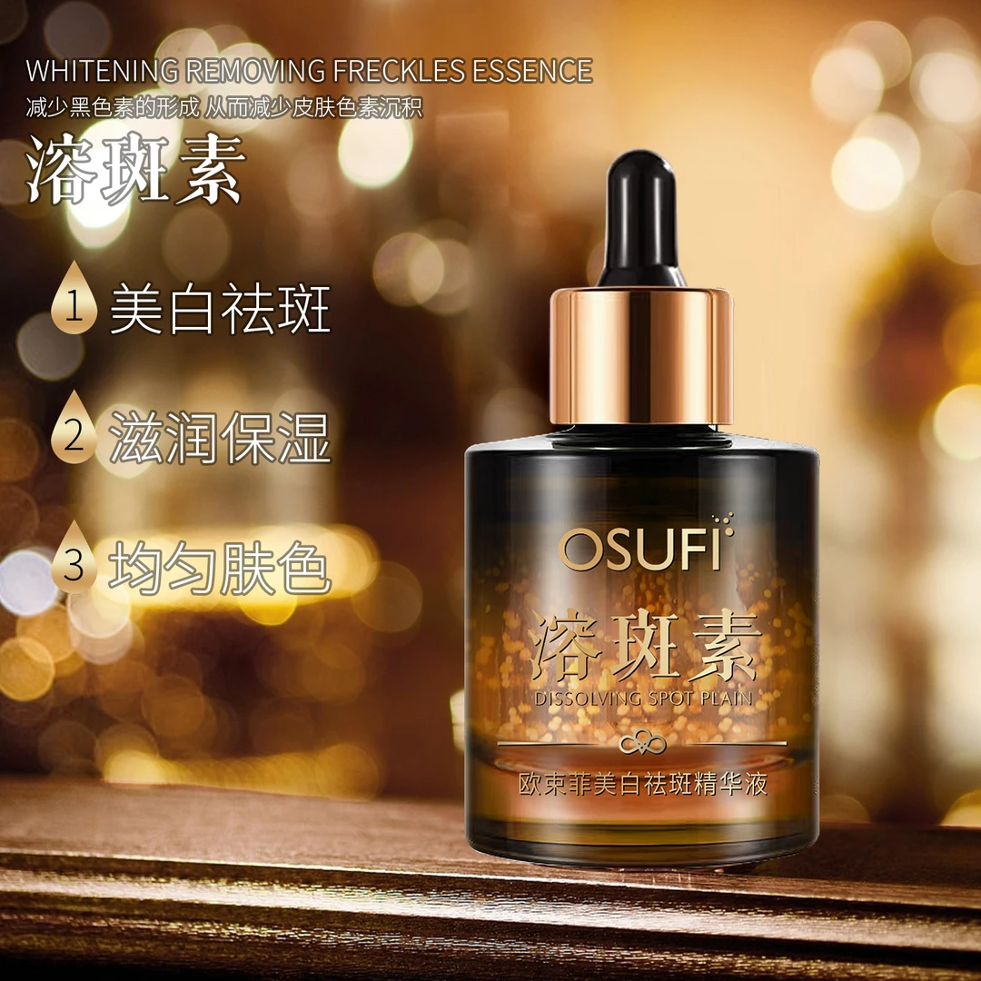 欧束菲 美白祛斑精华液【QH】