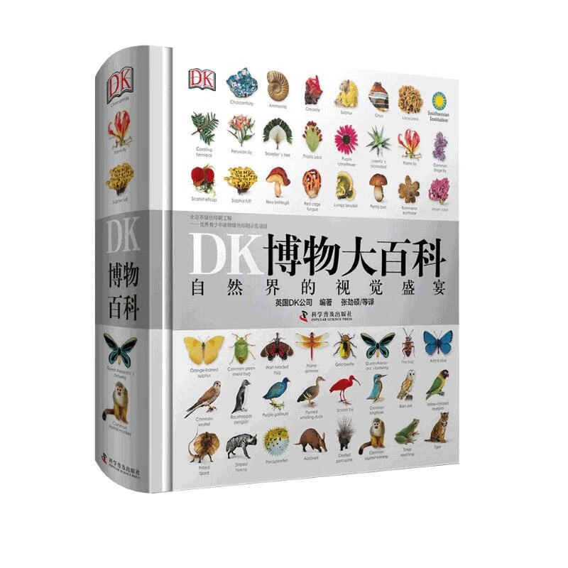 DK博物大百科：自然界的视觉盛宴（集科学、美学和收藏价值于一体）