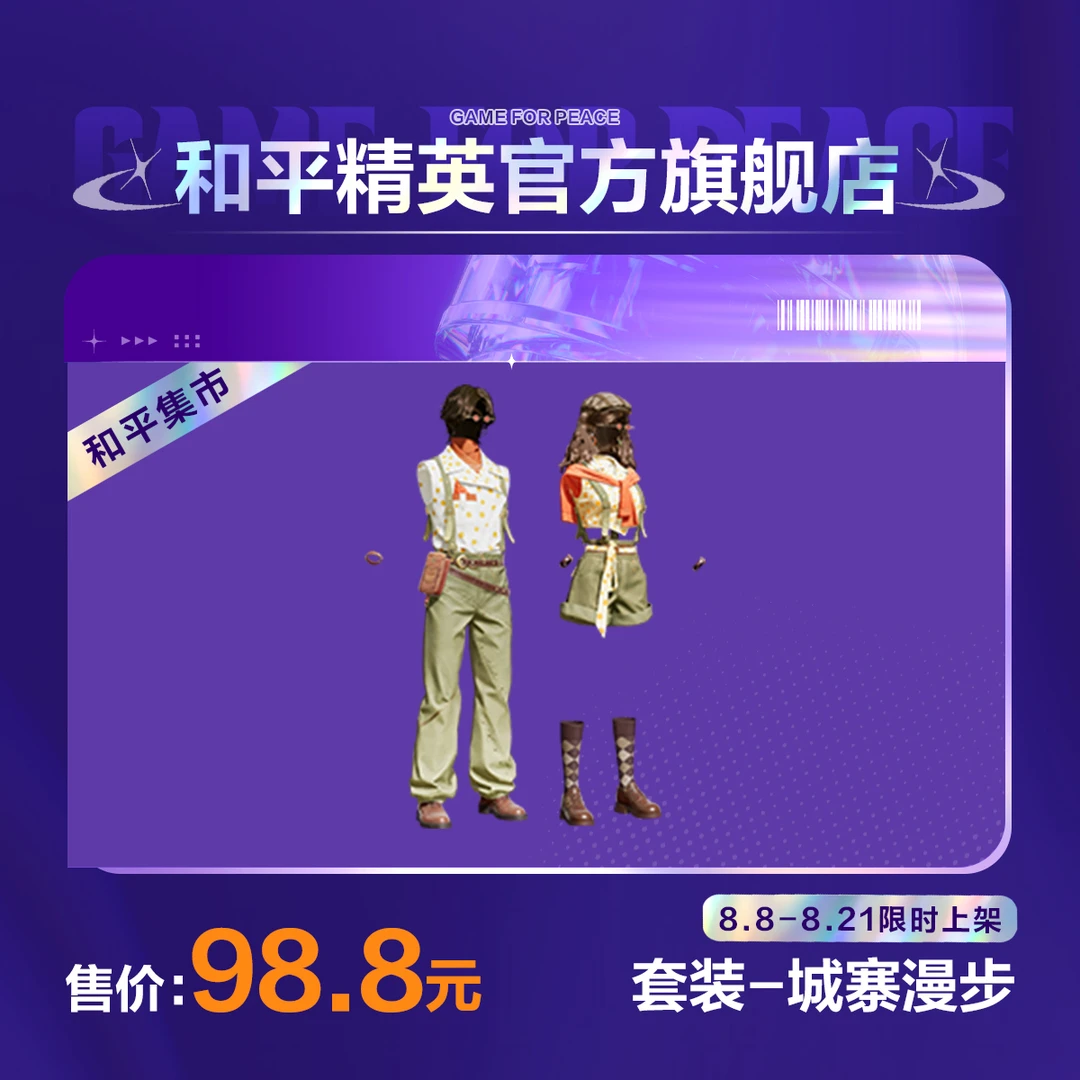 【和平集市】套装-城寨漫步【和平精英官方直充】