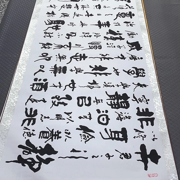 书法王汉老师戒子书卷轴