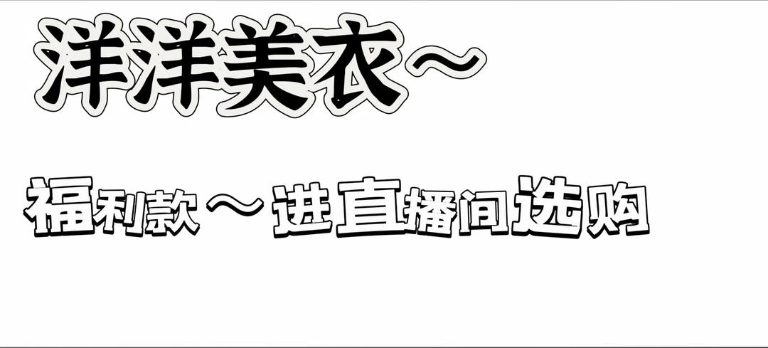 非图片款 洋洋四季精品美衣