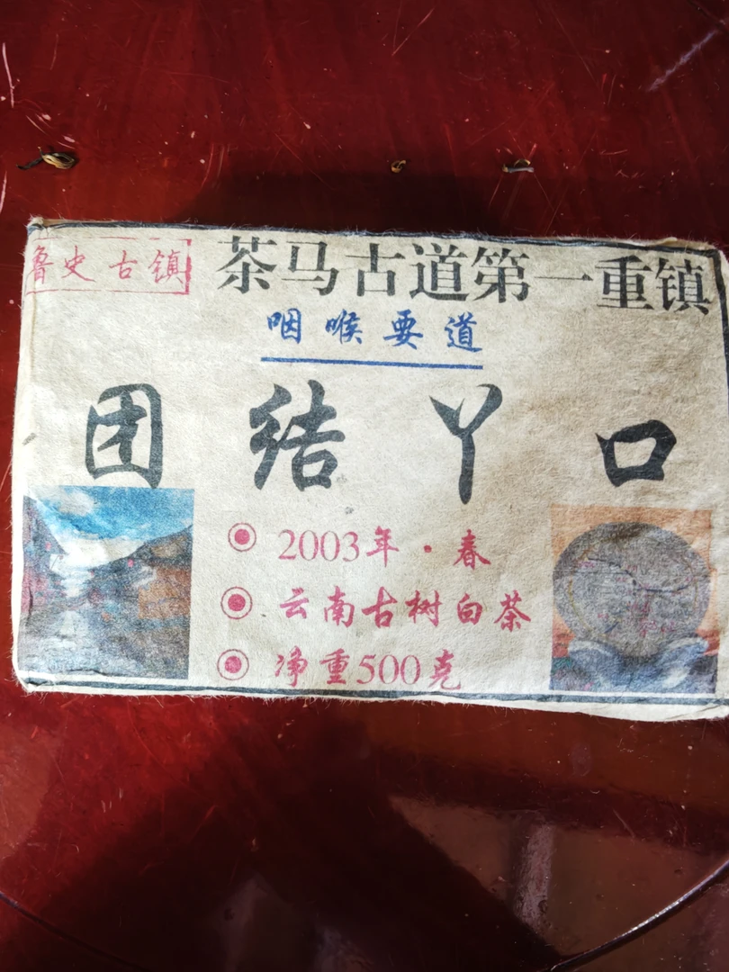 普洱茶  团结丫口    白茶砖