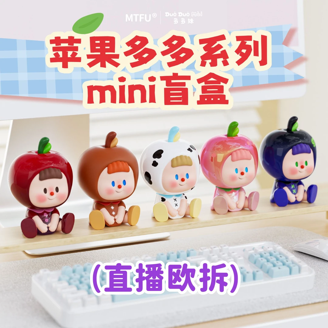 多多妹【手工帮做】MINI盲盒—苹果系列桌面摆搭盲盒潮玩