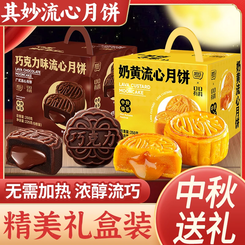 其妙巧克力味流心月饼爆浆奶黄流心中秋月饼手提礼盒送礼糕点零食
