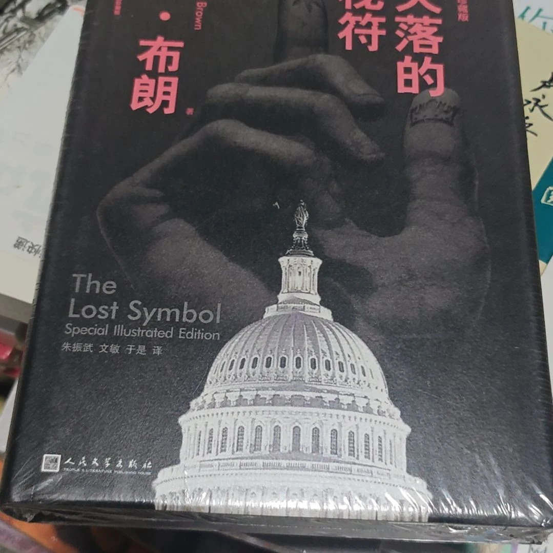 失落的秘符精装库存书