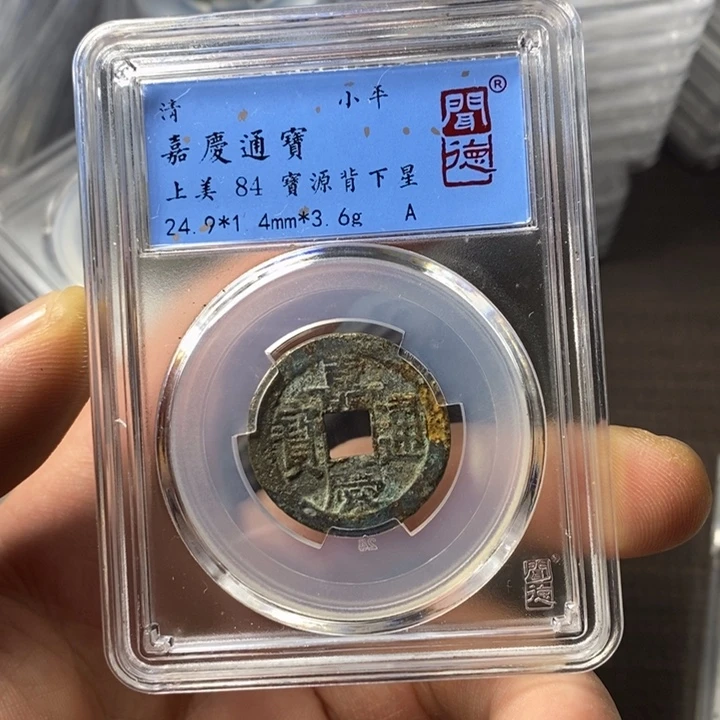 铜端平古泉嘉庆通宝