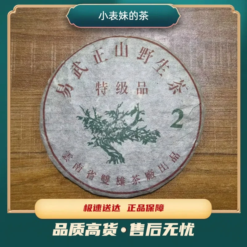 【小表妹的茶】 2004 易武正山野生茶 特级品 生茶样泡16g