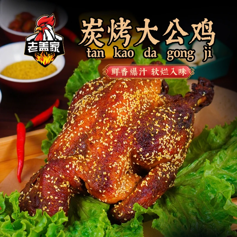 老盖家碳烤大公鸡