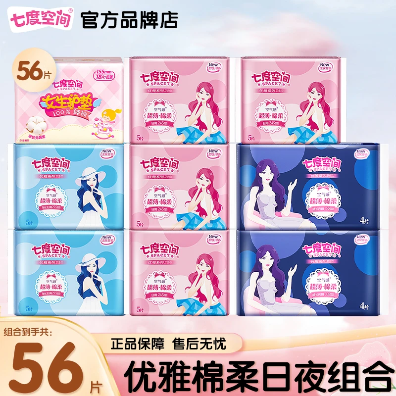 七度空间【9包56片】卫生巾优雅日夜用组合姨妈巾整箱批发超薄棉柔