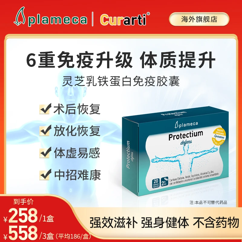 Plameca高浓灵芝草本胶囊乳铁蛋白胶囊多种营养免疫球蛋白促吸收