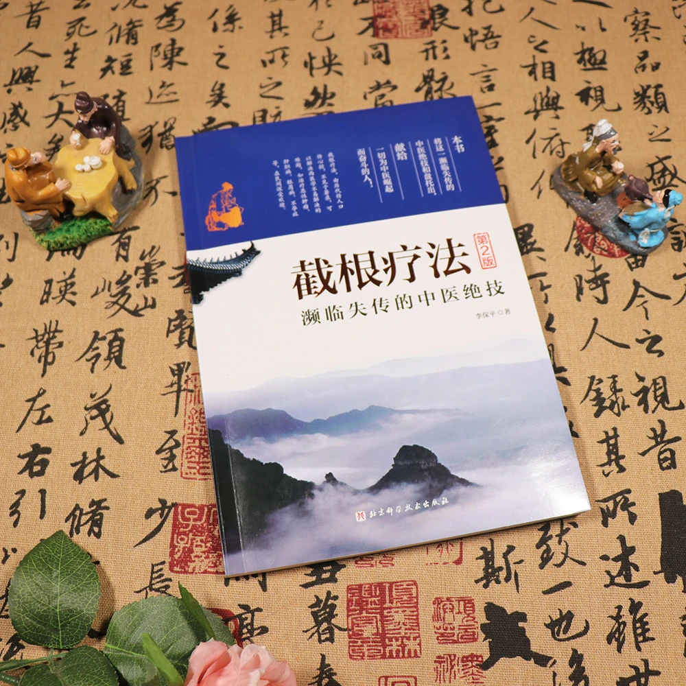 截根疗法第二版 李保平 北京科学技术出版社 濒临失传的中医绝技