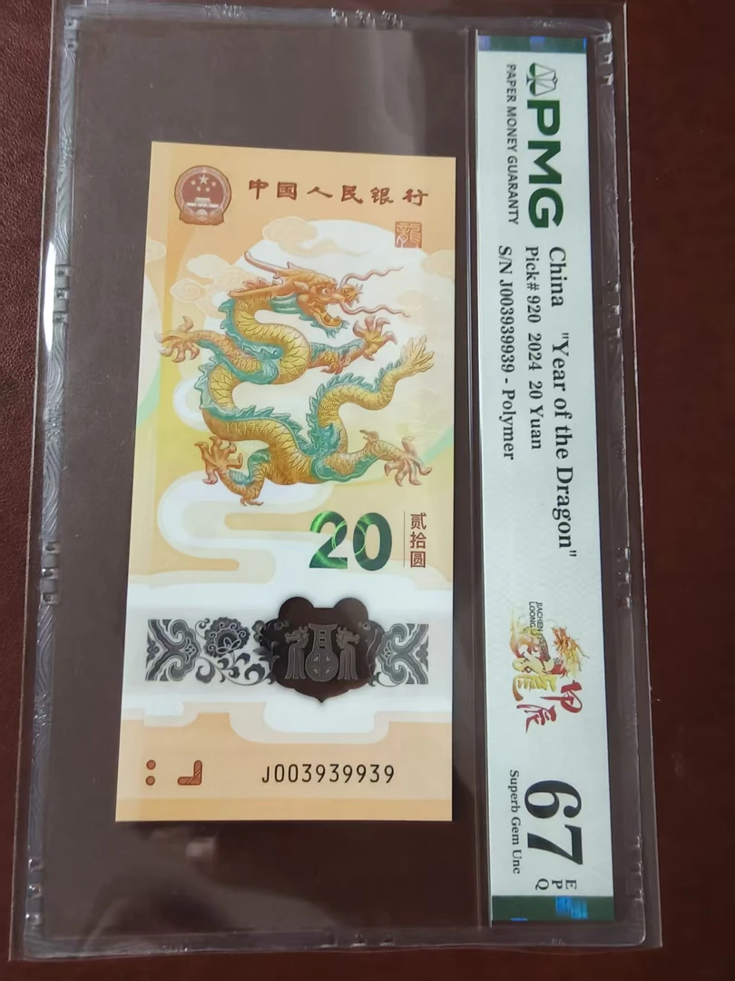 龙钞龙三 003939939 多样性发货