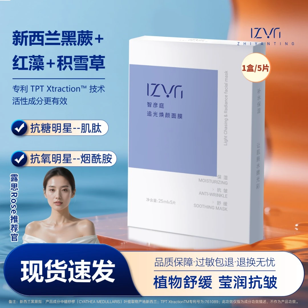 【1盒5片】智彦庭追光焕颜面膜烟酰胺舒缓保湿补水抗皱紧致睡眠面膜