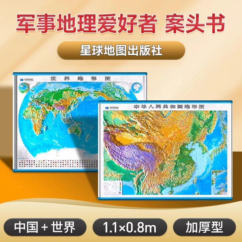 【军审版】中国地图世界立体地图1.1x0.8米3D凹凸精雕地形图新版