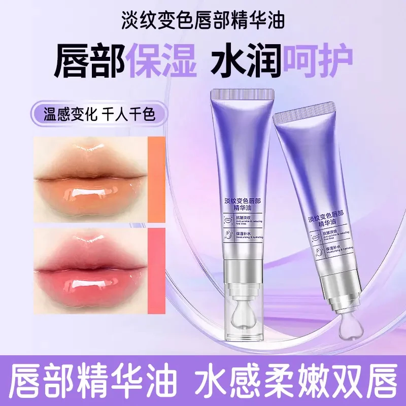 【温感唇油】千人千色变色唇部抗皱精华液保湿唇部润唇膏水润水感