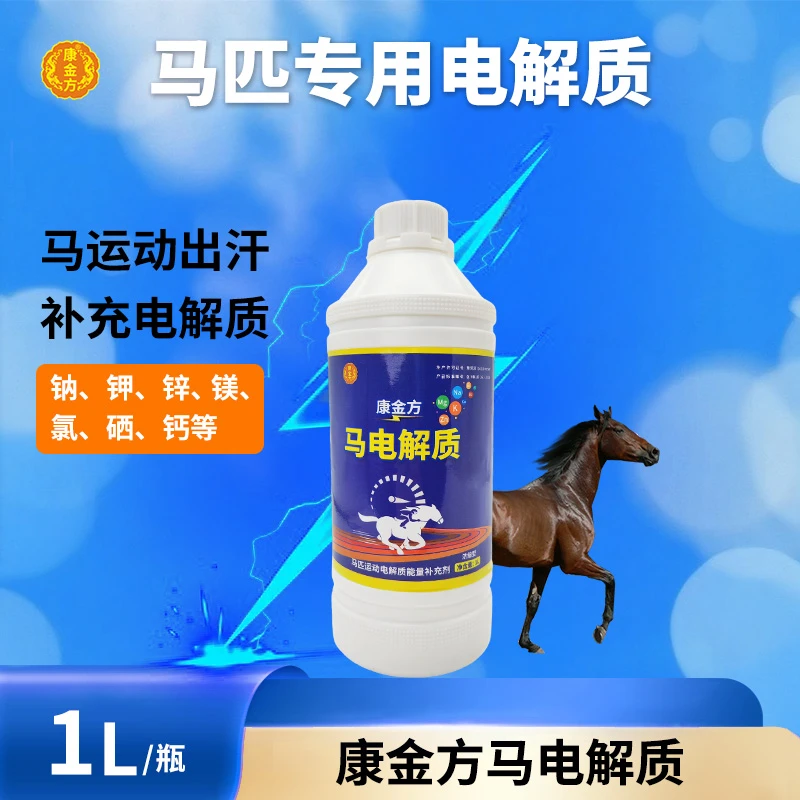 康金方马电解质液马匹补充矿物质离子运动恢复马术赛马饲料添加剂