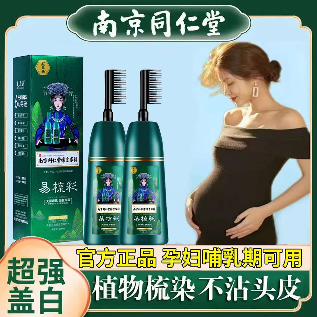 同仁堂正品孕妇哺乳期可用植物纯天然染发剂自己染膏梳子不沾头皮