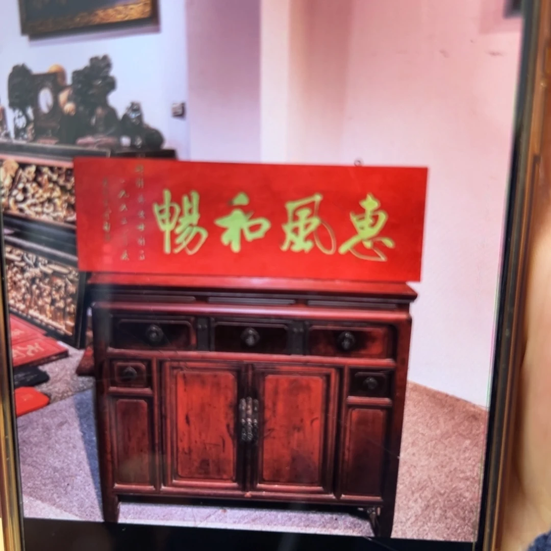 李***&木牌匾：惠风和畅………………………………