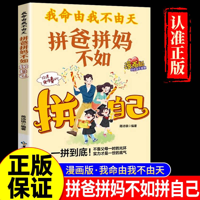 漫画版我命由我不由天:拼爸拼妈不如拼自己 全方位培养孩子责任感