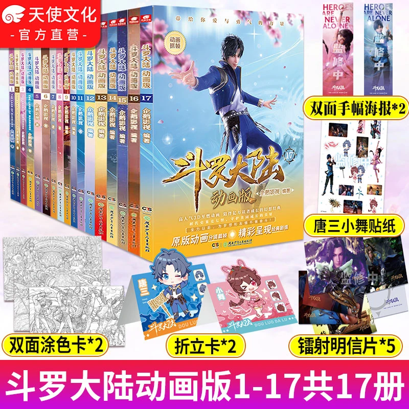 中南天使斗罗大陆系列全套漫画 一至五部漫画可任选 唐家三少玄幻