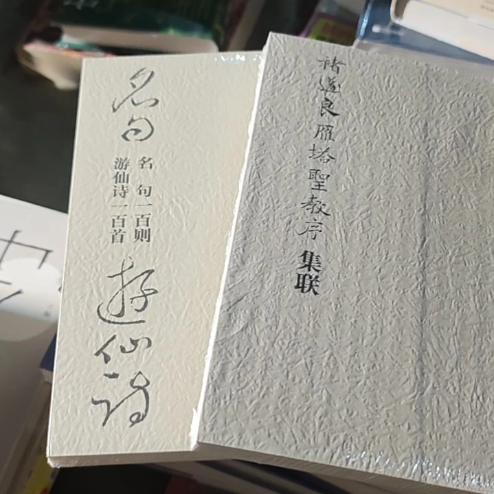 褚遂良➕名句两本一套平装平装