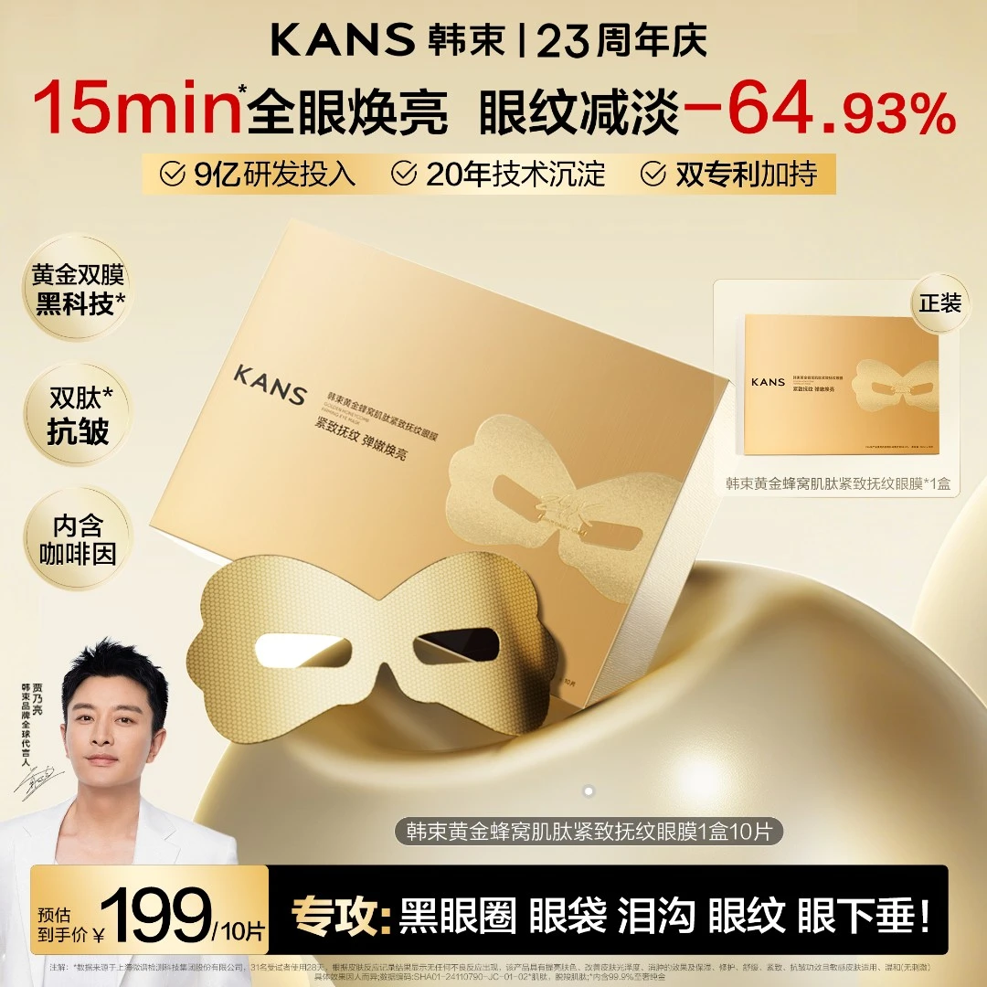 【重磅新品】韩束黄金胶原肌肽3.0眼膜紧致抗皱淡细纹提拉逆龄焕活