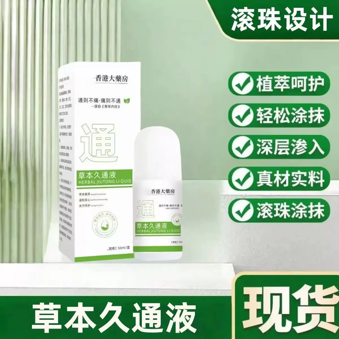 久通液本草滚珠发热透骨舒缓外用涂抹肩颈腿腰背草本深层走珠