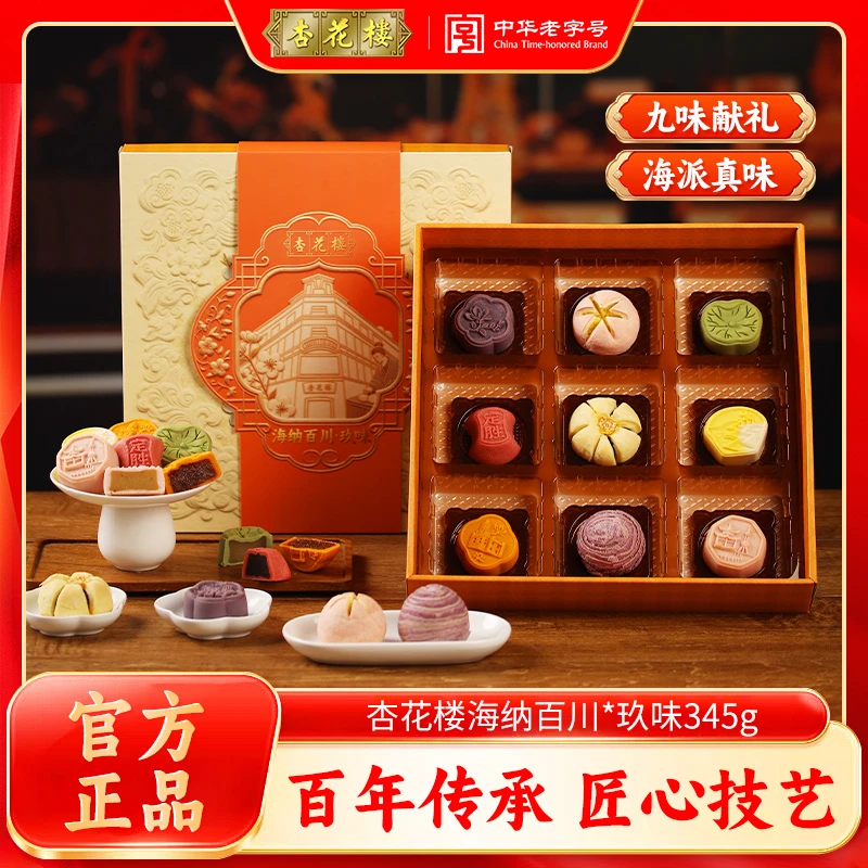【送礼佳选】杏花楼海纳百川*玖味345g 礼盒送礼佳品年货礼盒礼赠
