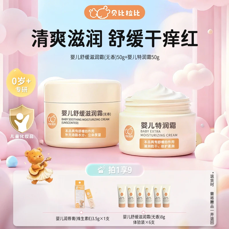 【滋润霜】贝比拉比婴儿舒缓滋润霜宝宝四季霜润肤霜湿润护肤无香型