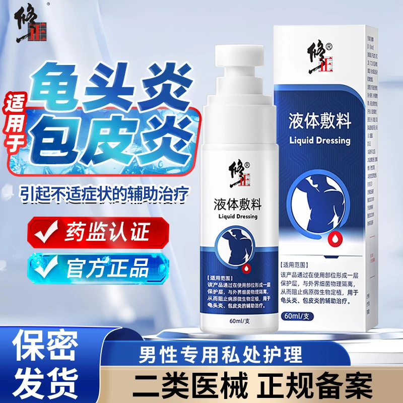 修正医用液体敷料龟头炎包皮炎辅助治疗包皮白色污垢瘙痒男士私处清洗喷雾男士私护洗液