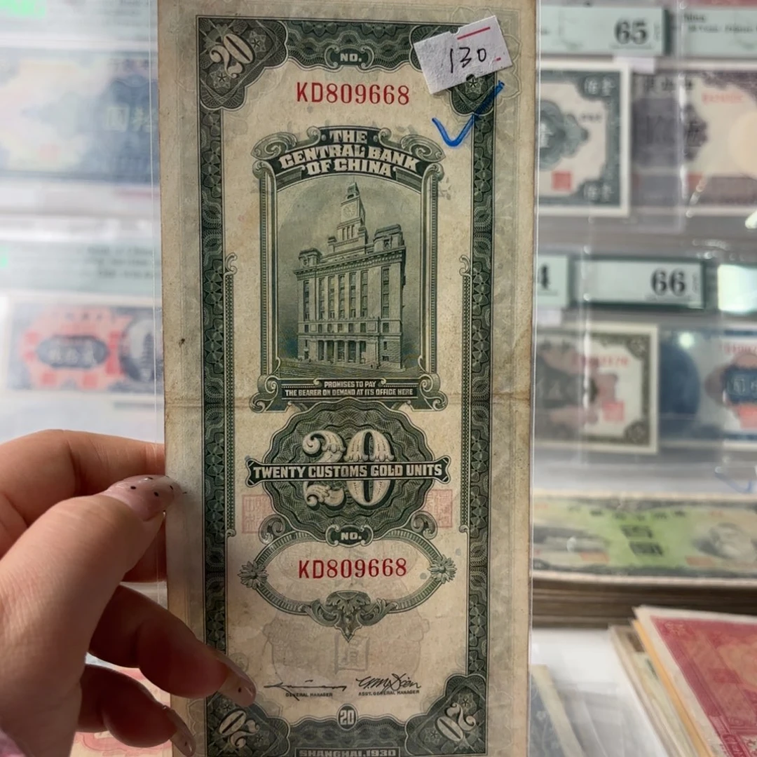 中央银行关金贰拾圆809668