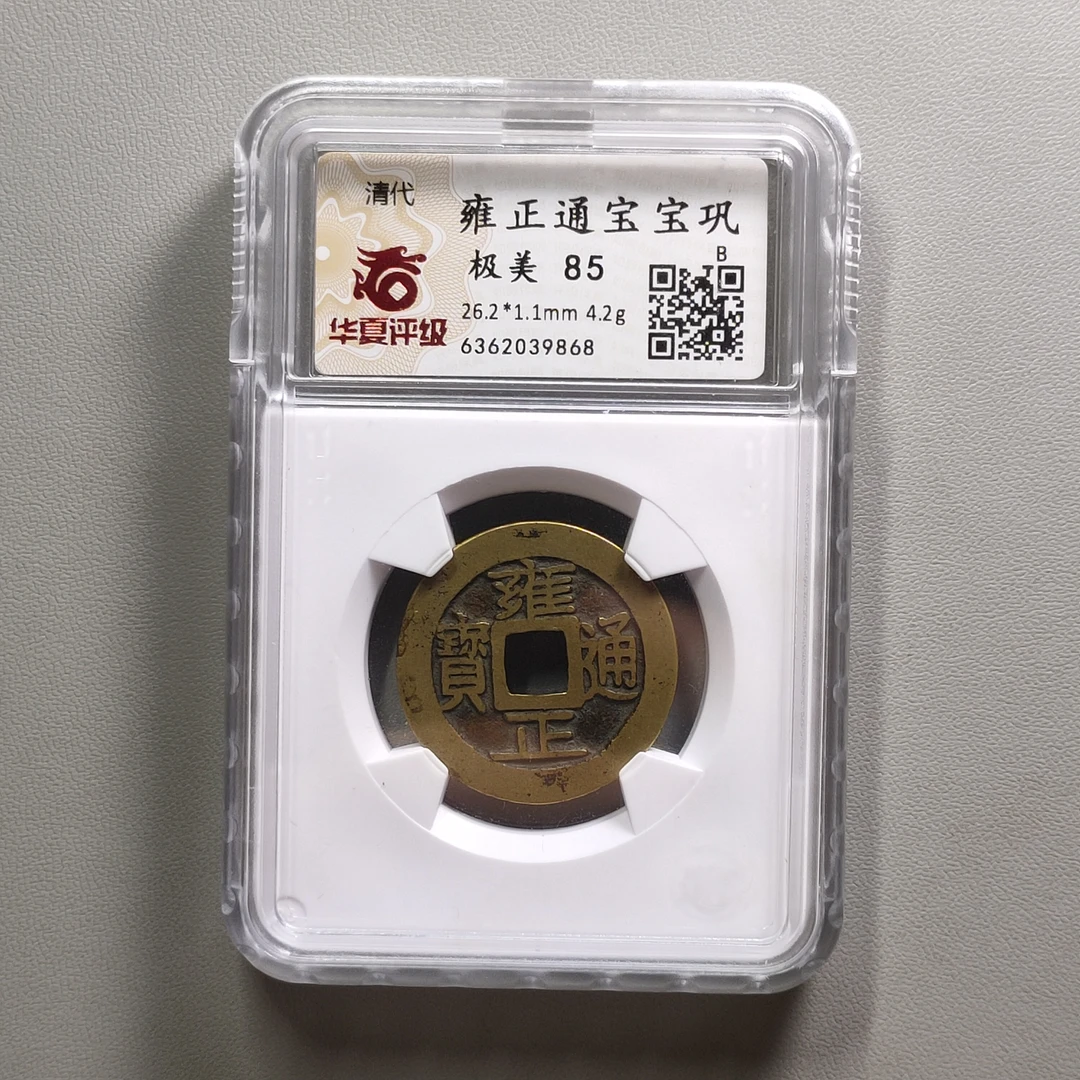 90626-05 雍正通宝宝巩