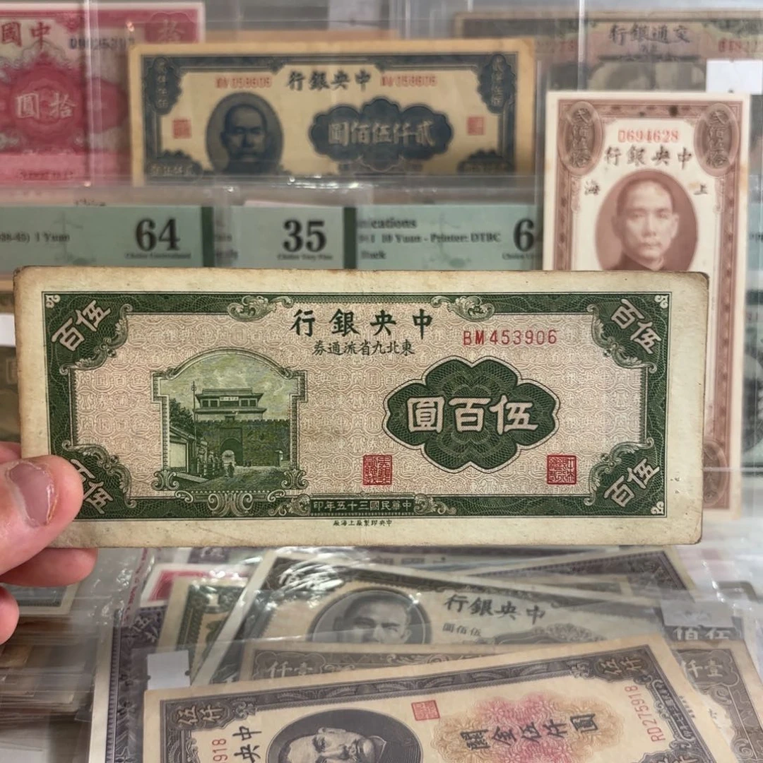 东九省流通券伍佰圆453906……乱蛇号