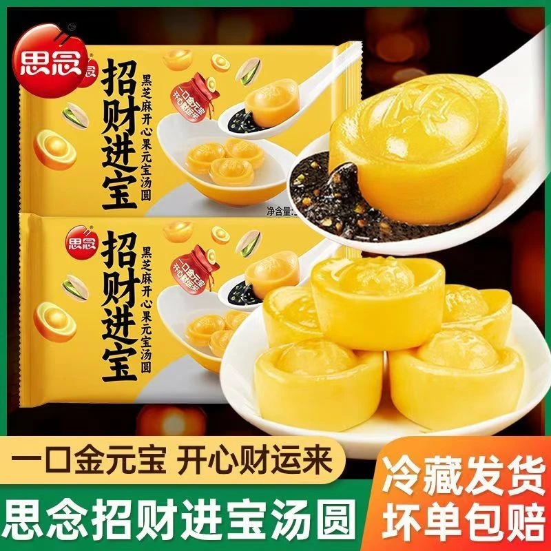 思念招财进宝汤圆黑芝麻元宝开心果馅汤圆早餐速食冷冻半成品夜宵