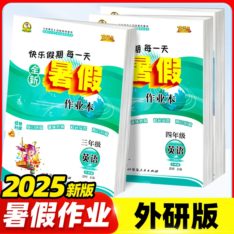 2025优秀生全新暑假作业本外研版英语345年级下册外研社假期衔接