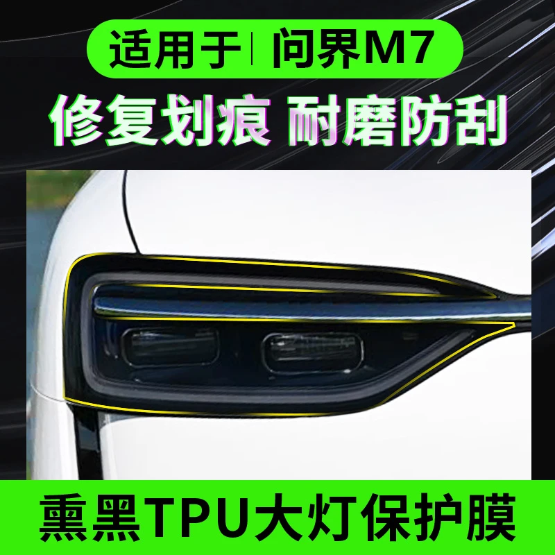 适用于26款问界M7熏黑大灯膜专用tpu透明尾灯膜保护贴膜改装