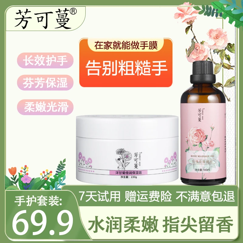 芳可蔓玫瑰按摩精油洋甘菊倍润霜做手膜五件套男女通用正品