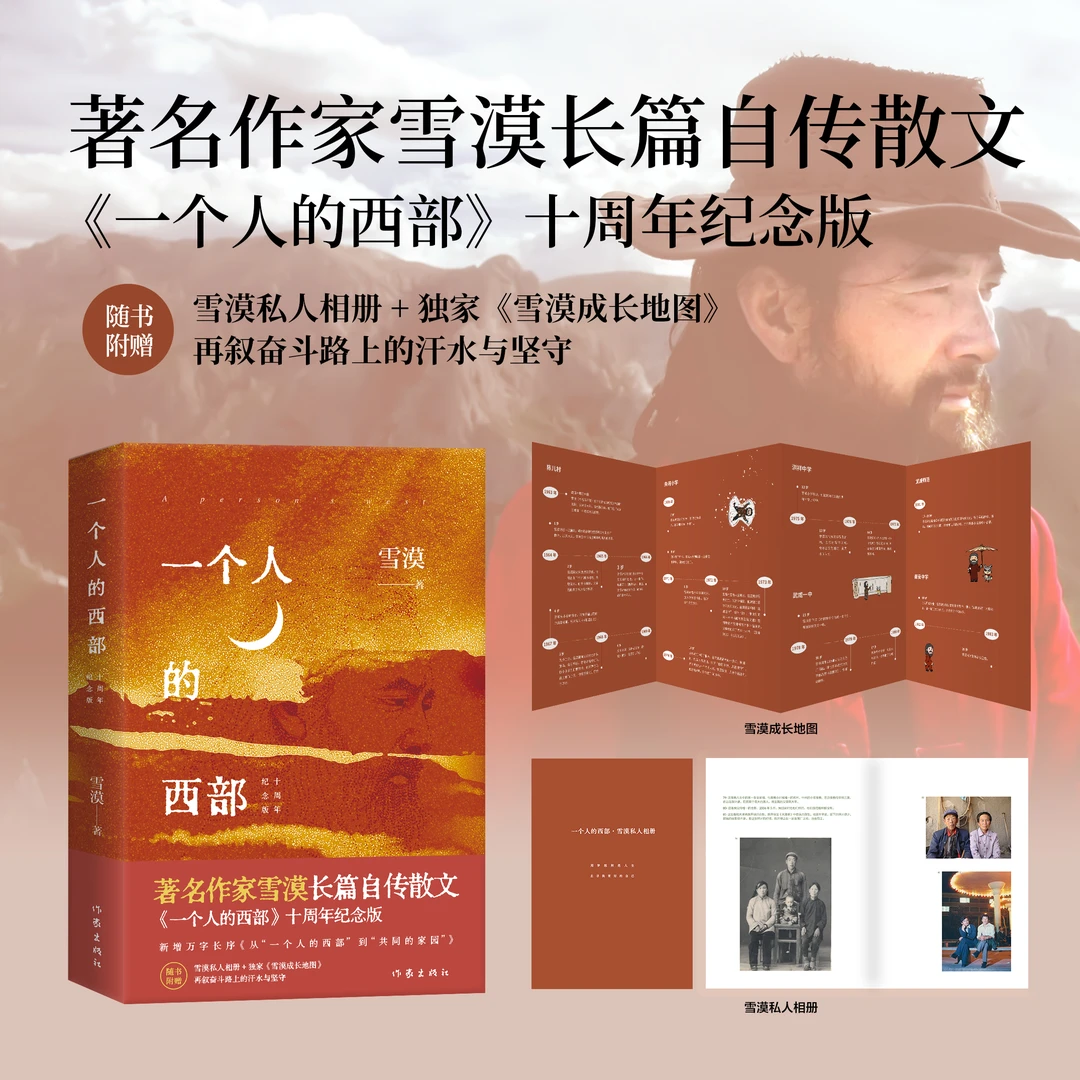 一个人的西部(纪念版) 附赠雪漠私人相册+雪漠成长地图