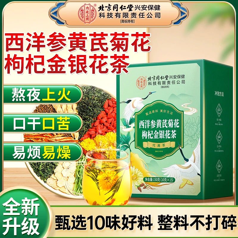 【整颗好料】北京同仁堂内廷上用西洋参黄芪菊花枸杞金银花茶养生茶