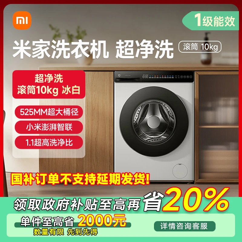 【湖北专享】米家洗衣机 超净洗 滚筒10kg 冰白 XQG100MJ106