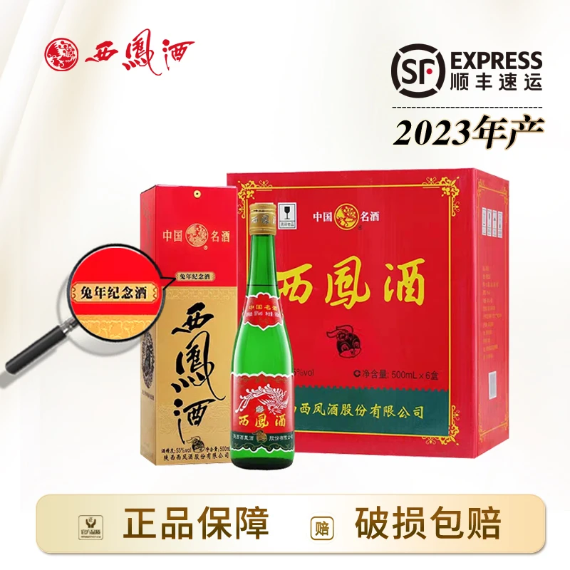 西凤酒【酒水节】兔年生肖版55度高脖绿瓶凤香型2023年产粮食白酒
