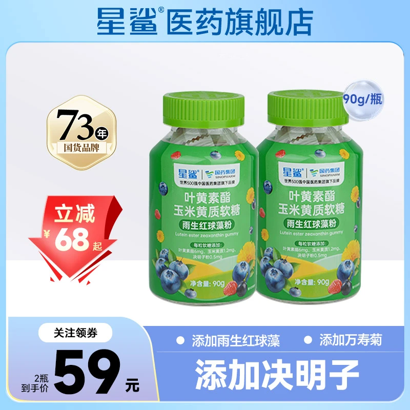 星鲨国药叶黄素软糖 成人儿童咀嚼雨生红球藻蓝莓浓缩维生素C枸杞