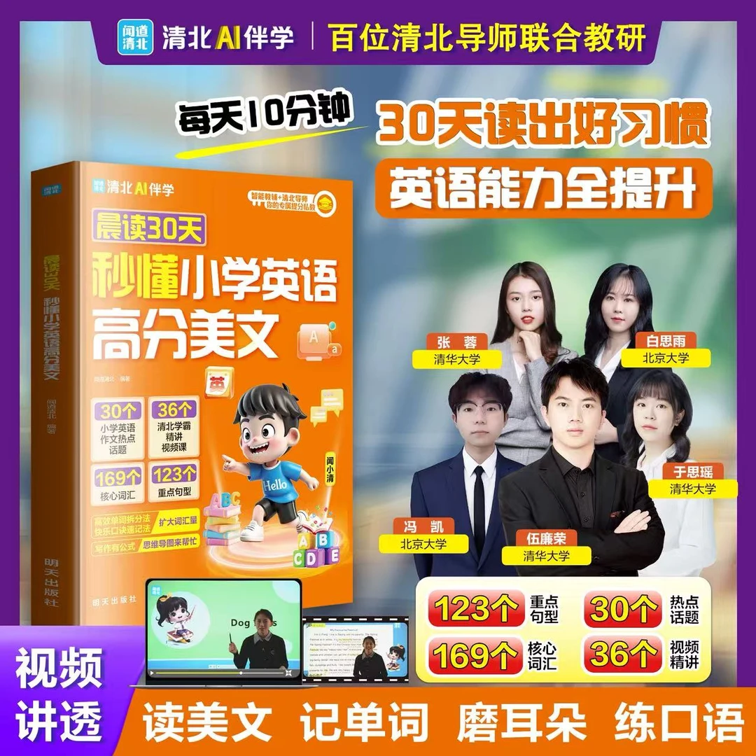 晨读30天秒懂小学英语高分美文 读出好习惯英语能力全提升