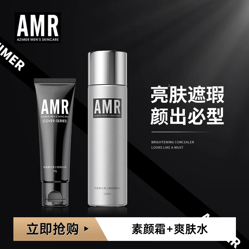阿姿美尔AMR[素颜霜+爽肤水]补水保湿控油遮瑕痘印清爽男收缩毛孔