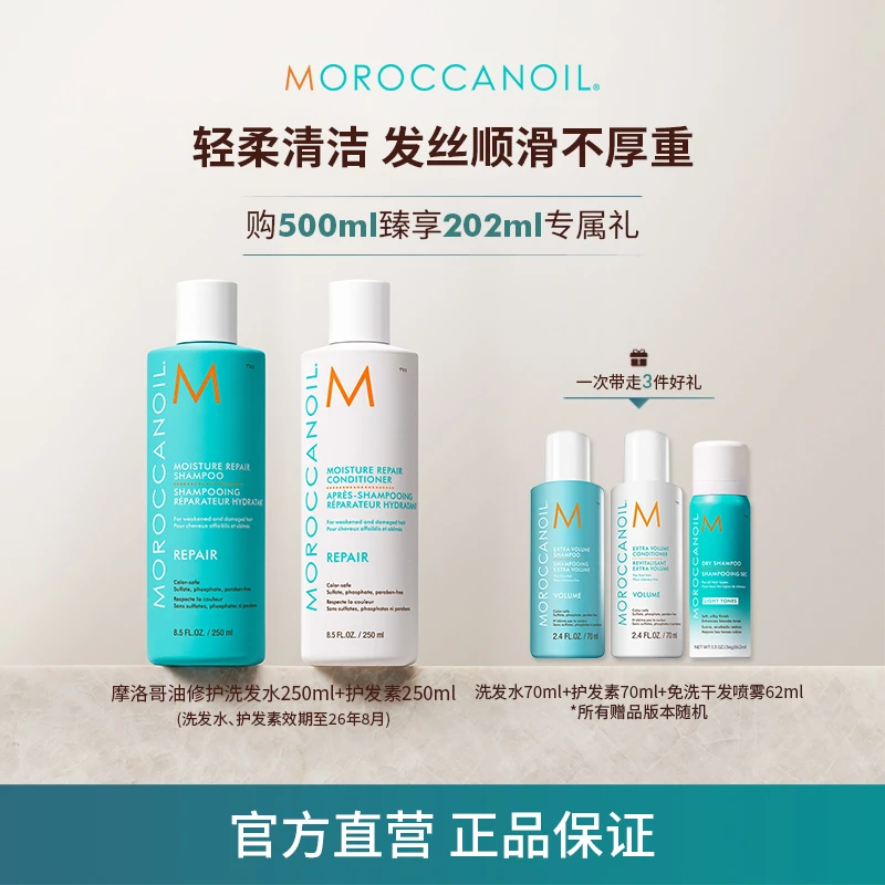 新年好礼摩洛哥油润泽修护洗发露护发素250ml套组效期至26年8月