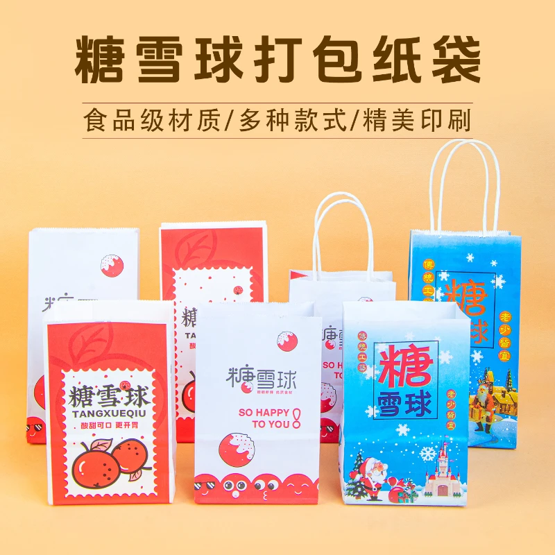 冰糖雪球纸袋子糖炒山楂包装袋老北京冰糖葫芦打包袋雪红果纸盒子