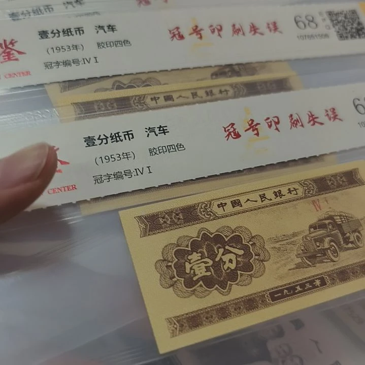 1分冠号印刷失误四张