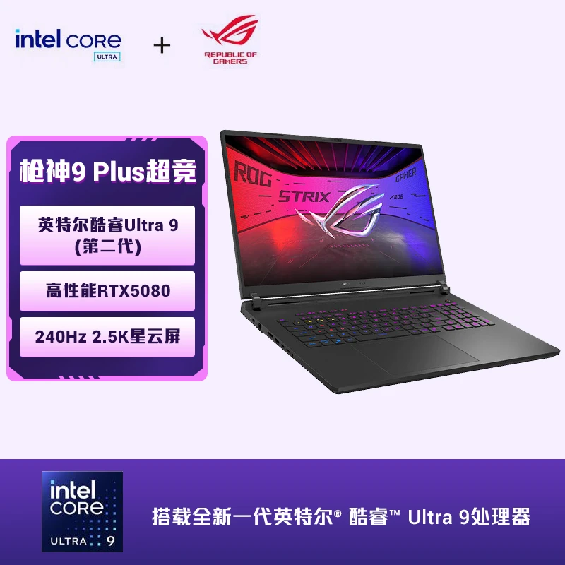 【全国国补】ROG枪神9 Plus超竞版 酷睿Ultra 9(第二代) 笔记本电脑