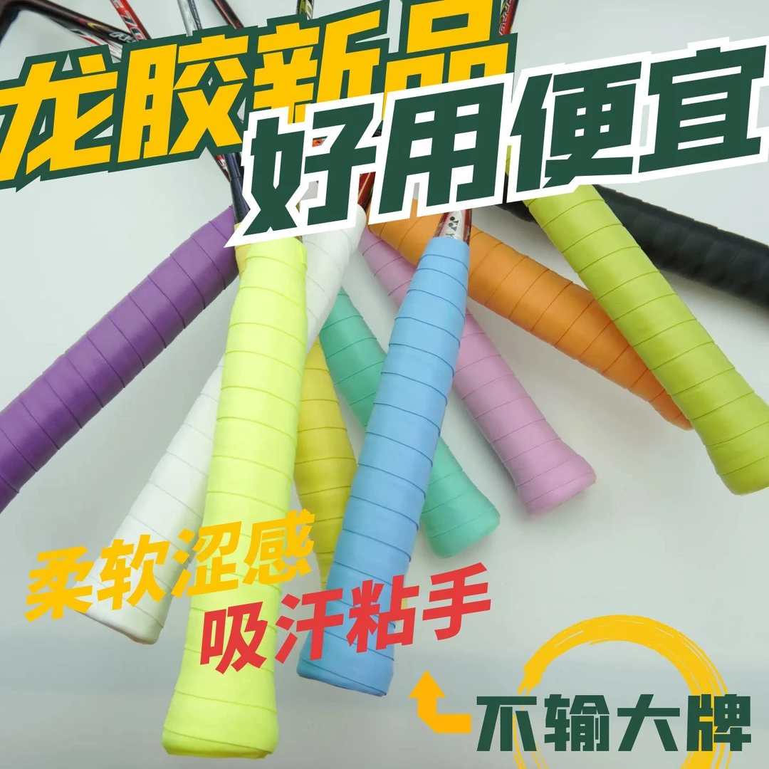 新品龙胶L13涩感满满粘手吸汗舒适经济好用羽毛球拍手胶吸汗带